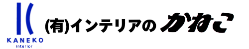 有限会社インテリアのかねこ